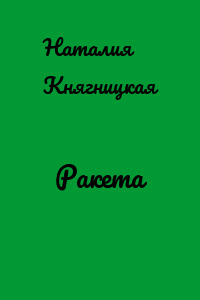 Ракета