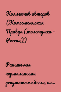 Раньше мы нормальными депутатами были, ни во что не вмешивались