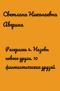 Раскраска 4. Назови нового друга. 10 фантастических друзей