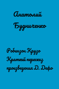 Робинзон Крузо Краткий пересказ произведения Д. Дефо