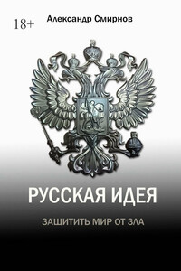 Русская идея