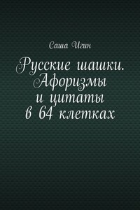 Русские шашки. Афоризмы и цитаты в 64 клетках