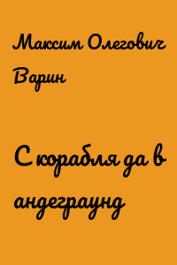 С корабля да в андеграунд
