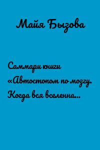 Саммари книги «Автостопом по мозгу. Когда вся вселенная у тебя в голове»