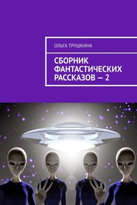Сборник фантастических рассказов – 2