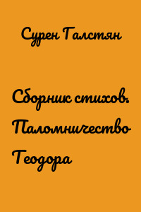 Сборник стихов. Паломничество Теодора