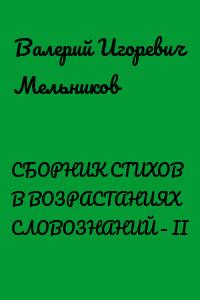 СБОРНИК СТИХОВ В ВОЗРАСТАНИЯХ СЛОВОЗНАНИЙ – II