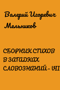 СБОРНИК СТИХОВ В ЗАГАДКАХ СЛОВОЗНАНИЙ – VIII