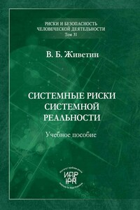 Системные риски системной реальности