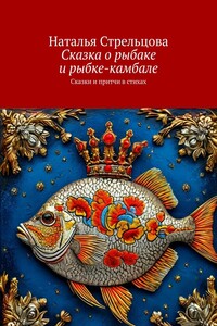 Сказка о рыбаке и рыбке-камбале. Сказки и притчи в стихах