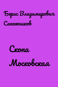 Скопа Московская