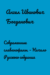Современные славянофилы. – Начало Русского собрания