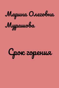 Срок горения