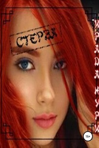 Стерва