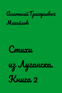 Стихи из Луганска. Книга 2