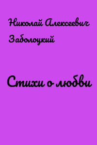 Стихи о любви