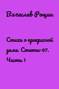 Стихи о прекрасной даме. Сонеты-97. Часть 1