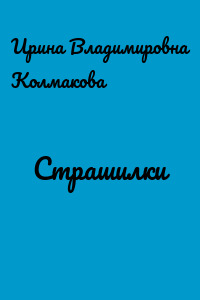 Страшилки