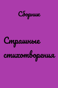 Страшные стихотворения