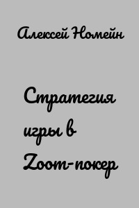 Стратегия игры в Zoom-покер