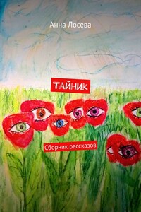 Тайник. Сборник рассказов