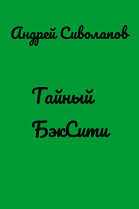 Тайный БэкСити