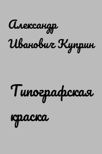 Типографская краска