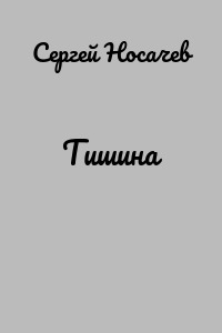 Тишина