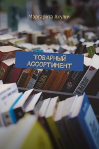 Товарный ассортимент. Политика, понятия, формирование, анализ, оптимизация. Управление товарными категориями, ассортимент интернет-магазина