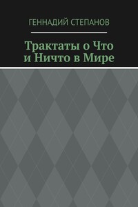 Трактаты о Что и Ничто в Мире