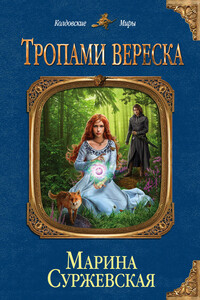 Тропами вереска