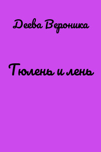 Тюлень и лень