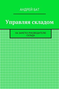 Управляя складом. На заметку руководителю склада
