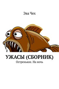 Ужасы (сборник). Остренькое. На ночь