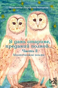 В дань старине, преданий полной… Мистические поэмы. Часть 2