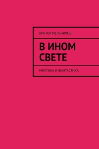 В ином свете. Мистика и фантастика
