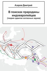 В поисках прародины индоевропейцев. Теория сдвигов согласных звуков