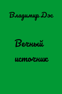 Вечный источник