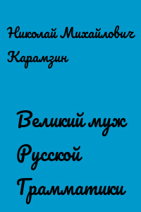 Великий муж Русской Грамматики
