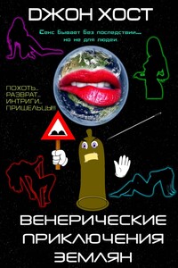 Венерические приключения землян