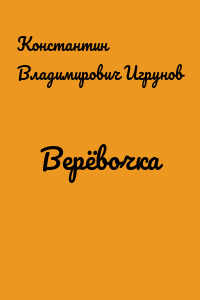Верёвочка