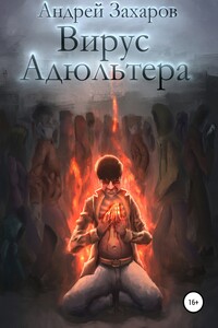 Вирус адюльтера