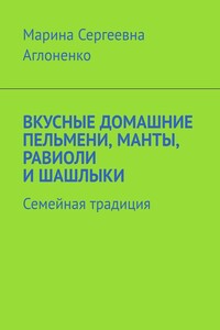 Вкусные домашние пельмени, манты, равиоли и шашлыки. Семейная традиция