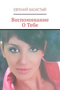 Воспоминание О Тебе
