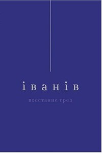 Восстание грез