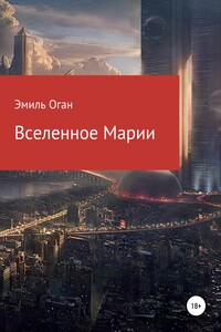 Вселенное Марии