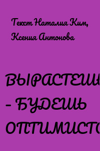 ВЫРАСТЕШЬ – БУДЕШЬ ОПТИМИСТОМ!