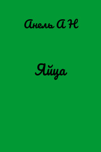 Яйца