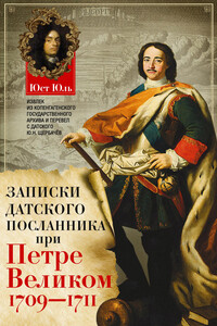 Записки датского посланника при Петре Великом. 1709–1711