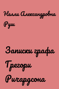 Записки графа Грегори Ричардсона